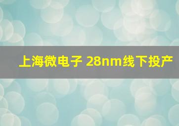 上海微电子 28nm线下投产